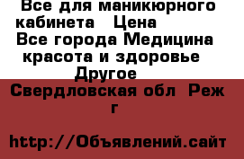 Все для маникюрного кабинета › Цена ­ 6 000 - Все города Медицина, красота и здоровье » Другое   . Свердловская обл.,Реж г.